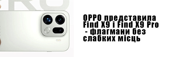 OPPO представила Find X9 и Find X9 Pro - флагманы без слабых мест