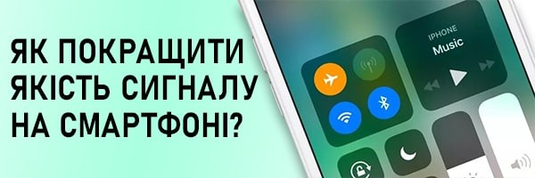 3 простих поради як покращити якість сигналу на вашому смартфоні