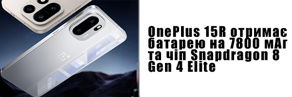 OnePlus 15R отримає батарею на 7800 мАг та чіп Snapdragon 8 Gen 4 Elite