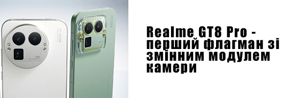 Realme GT8 Pro - первый флагман со сменным модулем камеры