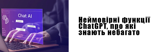 Неймовірні функції ChatGPT, про які знають небагато