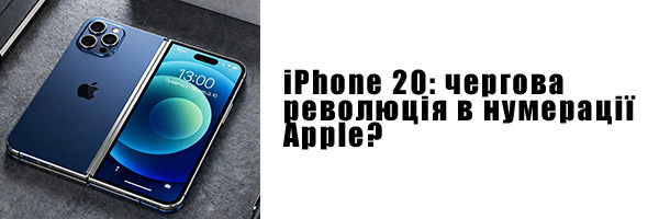 iPhone 20: чергова революція в нумерації Apple?