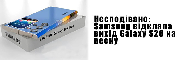 Несподівано: Samsung відклала вихід Galaxy S26 на весну