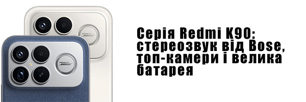 Серія Redmi K90: стереозвук від Bose, топ-камери і велика батарея