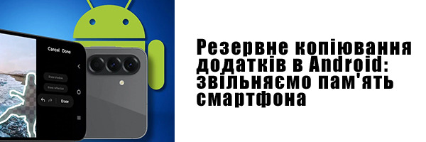 Резервне копіювання додатків в Android: звільняємо пам'ять смартфона