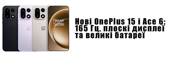 Нові OnePlus 15 і Ace 6: 165 Гц, плоскі дисплеї та великі батареї