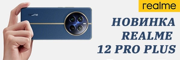 На ринок вийшов новий смартфон Realme 12 Pro Plus