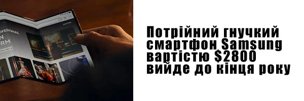Тройной гибкий смартфон Samsung стоимостью $2800 выйдет до конца года
