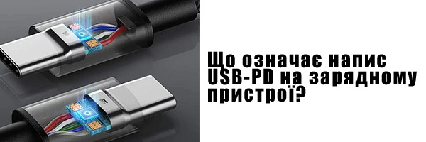 Що означає напис USB-PD на зарядному пристрої?