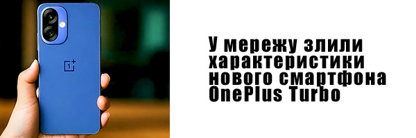 У мережу злили характеристики нового смартфона OnePlus Turbo