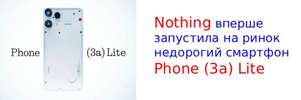 Nothing Phone (3a) Lite - перший недорогий смартфон від відомого бренду