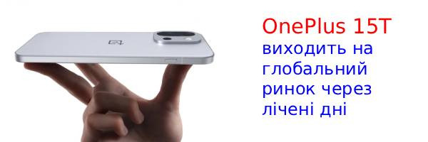 OnePlus 15T: компактний флагман із потужним Snapdragon 8 Elite Gen 5