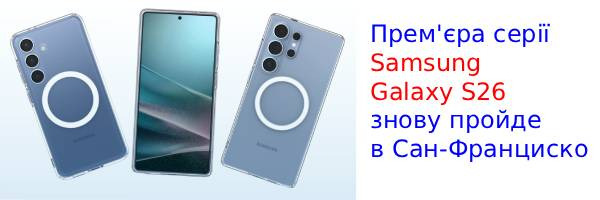 Samsung возвращает презентацию Galaxy S26 в Сан-Франциско