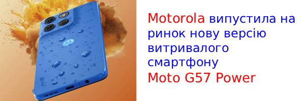 Новий Moto G57 Power: смартфон з батареєю на 7000 мАг і ціною до €300