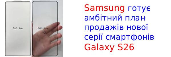 Galaxy S26 Ultra отримає новий дизайн і рекордно тонкий корпус