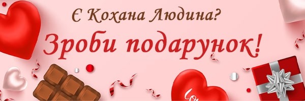Подарунки коханим! Знижки та приємні пропозиції!