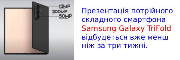 Samsung готує до запуску потрійний гнучкий смартфон Galaxy TriFold