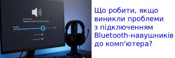 Як підключити Bluetooth-навушники до комп'ютера з Windows