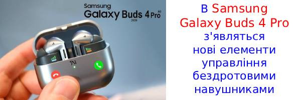 Galaxy Buds 4 Pro: раскрыты революционные элементы управления наушниками