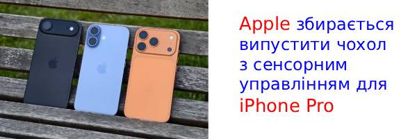 Apple разрабатывает сенсорный чехол для iPhone Pro?