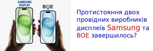 Samsung достигла соглашения с BOE относительно OLED-дисплеев