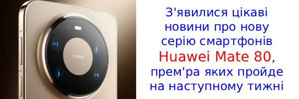 Huawei Mate 80: потужна камера і 14 днів автономної роботи