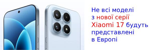 Нові смартфони Xiaomi 17 з додатковим дисплеєм до Європи не доїдуть?
