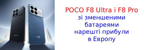 POCO F8 Ultra та F8 Pro виходять у Європі: ціни та дата старту продажів