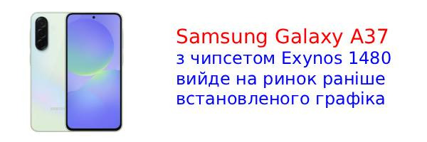 Samsung Galaxy A37 з потужнішим процесором з'явився на Geekbench