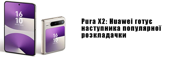 Pura X2: Huawei готує наступника популярної розкладачки