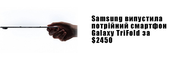 Samsung випустила потрійний смартфон Galaxy TriFold за $2450