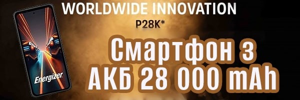 Energizer анонсує смартфон з гігантською батареєю у 28 000 мАг!