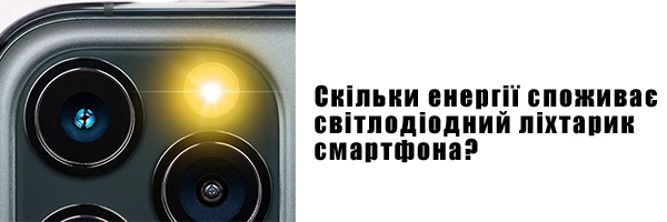 Скільки енергії споживає світлодіодний ліхтарик смартфона?