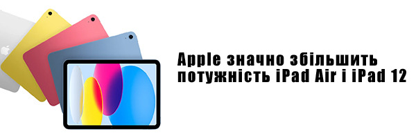 Apple значно збільшить потужність iPad Air і iPad 12