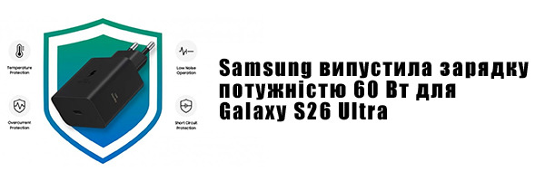 Samsung выпустила зарядку мощностью 60 Вт для Galaxy S26 Ultra