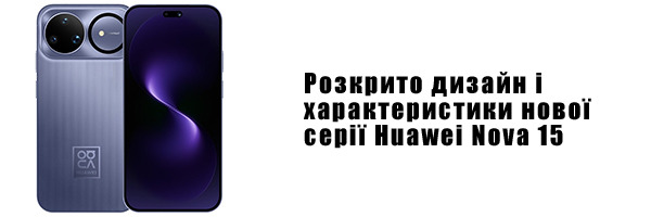 Розкрито дизайн і характеристики нової серії Huawei Nova 15