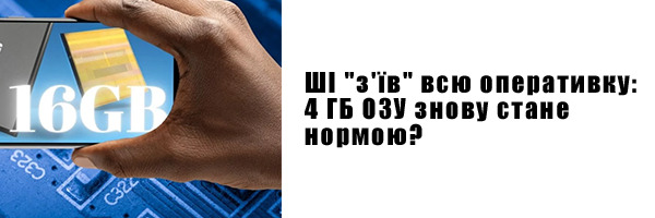 ШІ "з'їв" всю оперативку: 4 ГБ ОЗУ знову стане нормою?