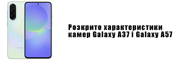 Розкрито характеристики камер Galaxy A37 і Galaxy A57