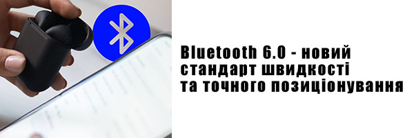 Bluetooth 6.0 - новий стандарт швидкості та точного позиціонування