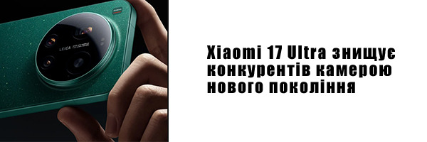 Xiaomi 17 Ultra уничтожает конкурентов камерой нового поколения