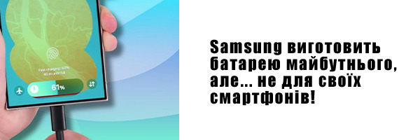 Samsung виготовить батарею майбутнього, але... не для своїх смартфонів!