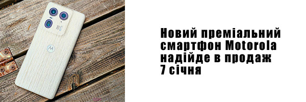 Новый премиальный смартфон Motorola поступит в продажу 7 января