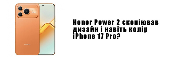 Honor Power 2 скопіював дизайн і навіть колір iPhone 17 Pro?