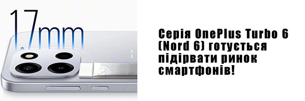 Серія OnePlus Turbo 6 (Nord 6) готується підірвати ринок смартфонів!
