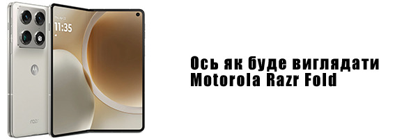 Вот как будет выглядеть Motorola Razr Fold