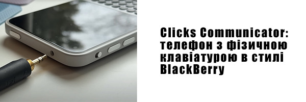 Clicks Communicator: телефон с физической клавиатурой в стиле BlackBerry
