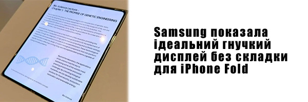 Samsung показала ідеальний гнучкий дисплей без складки для iPhone Fold
