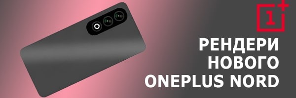 В сеть слили рендеры неизвестной модели OnePlus Nord