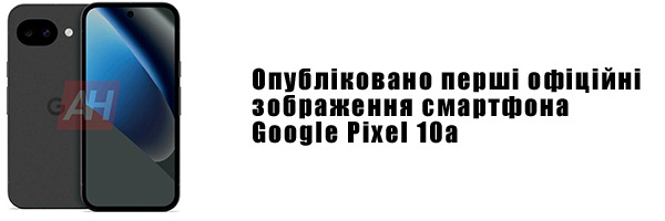 Опубліковано перші офіційні зображення смартфона Google Pixel 10a