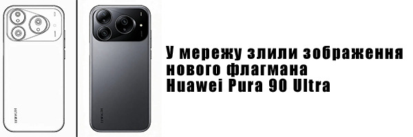 У мережу злили зображення нового флагмана Huawei Pura 90 Ultra